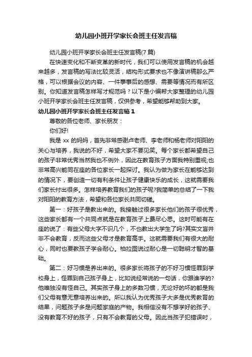 幼儿园小班开学家长会班主任发言稿（7篇）