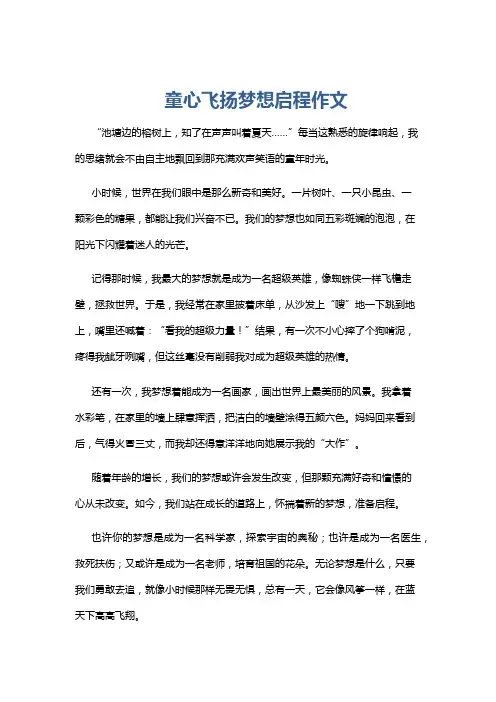 童心飞扬梦想启程作文