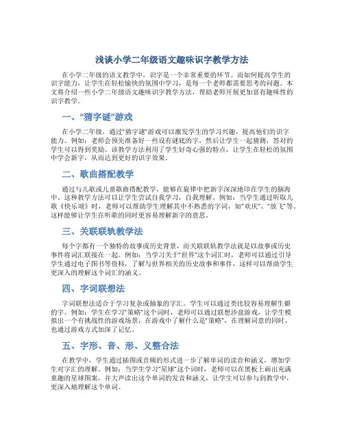 浅谈小学二年级语文趣味识字教学方法