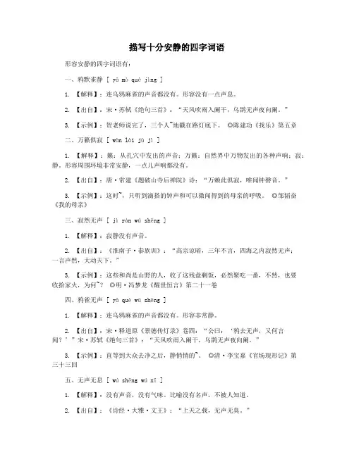 描写十分安静的四字词语