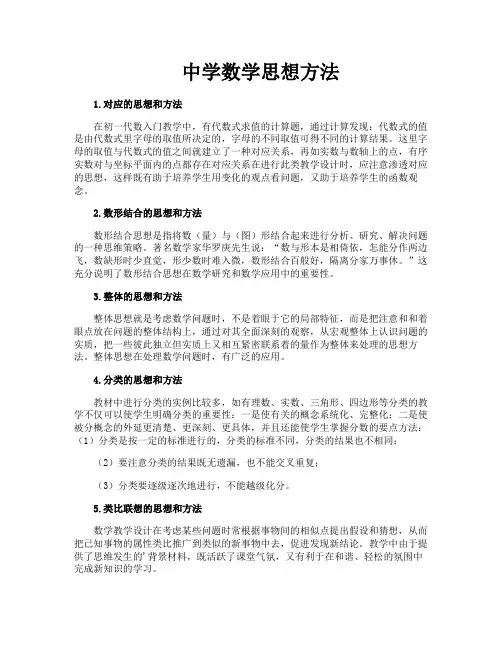 中学数学思想方法