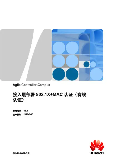 接入层部署802 1X+MAC认证(有线认证)