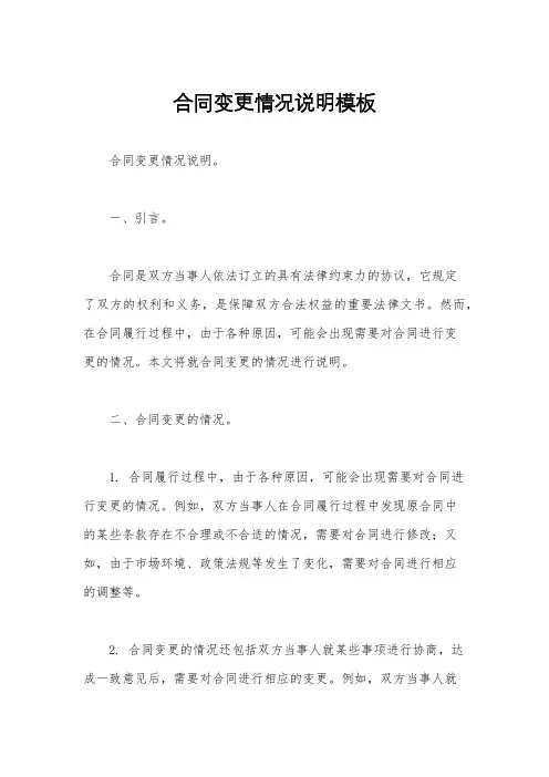 合同变更情况说明模板