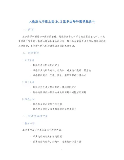 人教版九年级上册24.3正多边形和圆课程设计