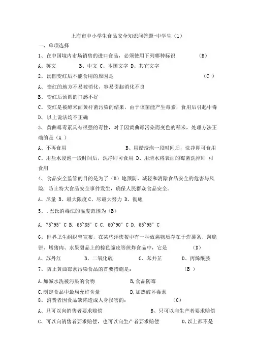 上海市中小学生食品安全知识问答题中学生(1).doc