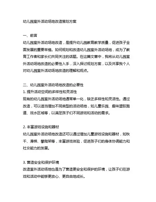 幼儿园室外活动场地改造策划方案