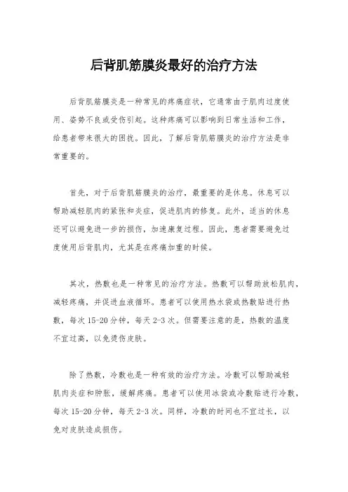 后背肌筋膜炎最好的治疗方法