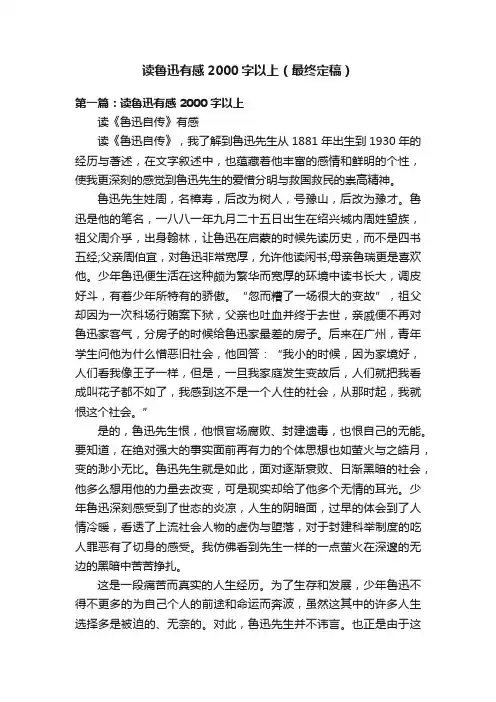 读鲁迅有感2000字以上（最终定稿）