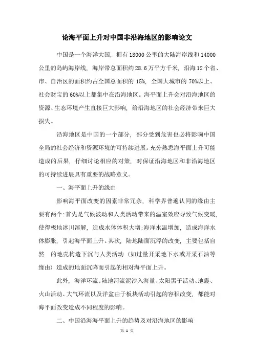 论海平面上升对中国非沿海地区的影响论文