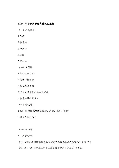内科历年复试真题(复旦 上交 山西 暨南 大连 )(1)