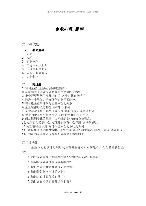 《企业管理学》习题库doc-武汉工程大学-精品课程(2021修订版)