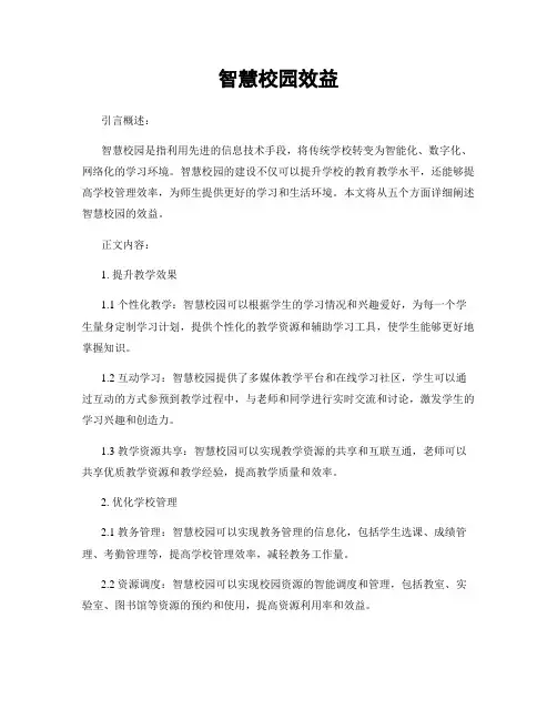 智慧校园效益