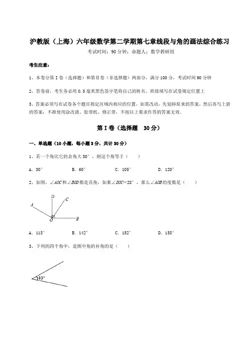 精品试题沪教版(上海)六年级数学第二学期第七章线段与角的画法综合练习试题(含详细解析)
