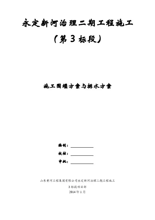 施工围堰方案与排水方案.doc