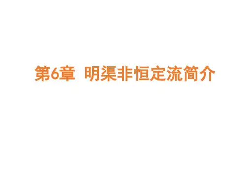 明渠非恒定流简介