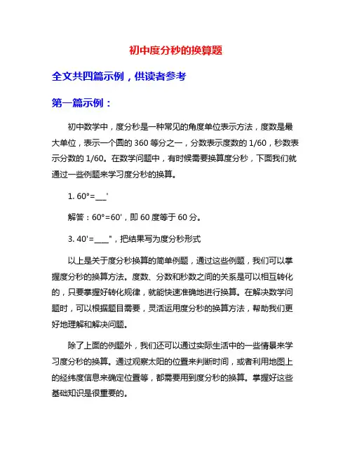 初中度分秒的换算题