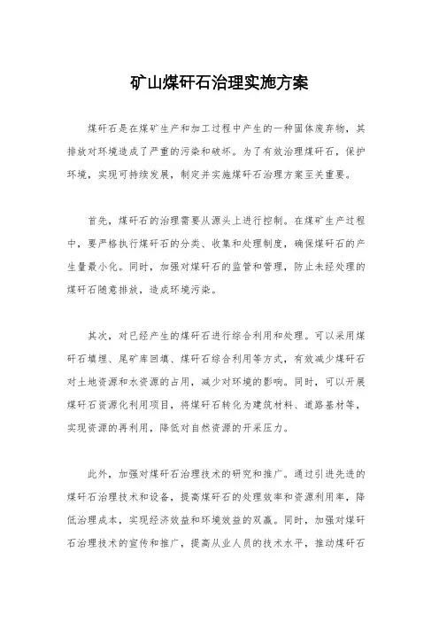 矿山煤矸石治理实施方案