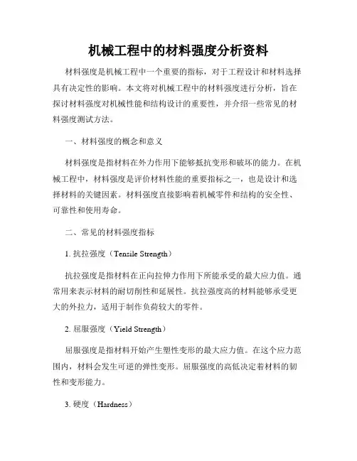 机械工程中的材料强度分析资料