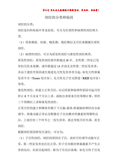 闭经的分类和病因