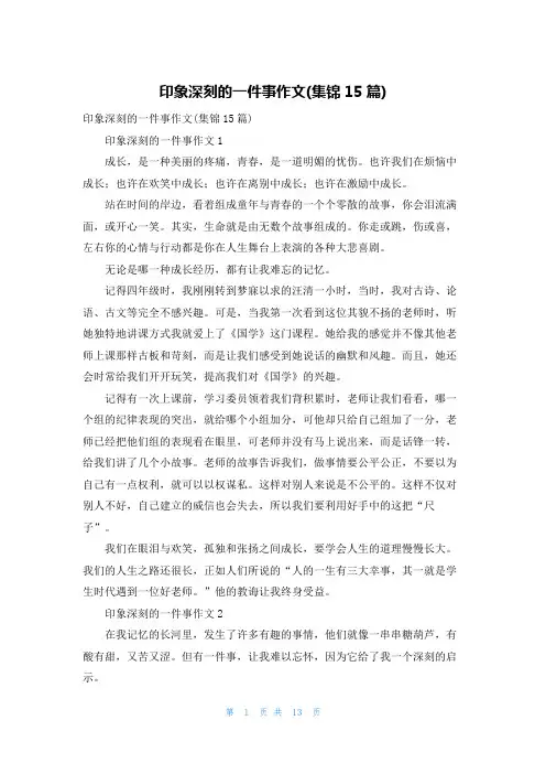 印象深刻的一件事作文(集锦15篇)