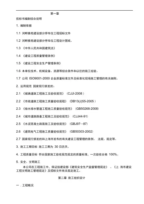 小区停车位施工组织设计
