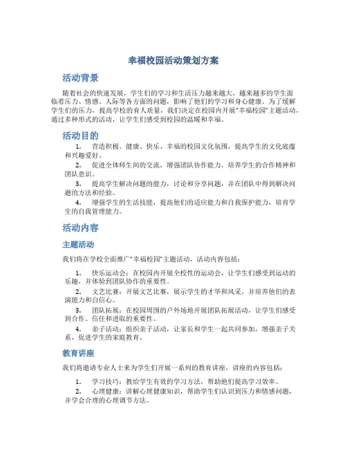 “幸福校园”主题活动策划方案
