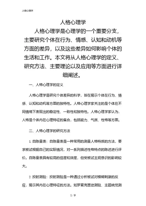 2024年人格心理学
