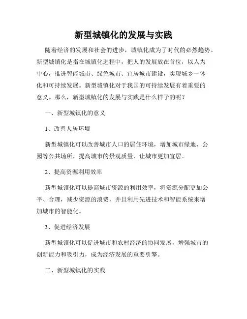 新型城镇化的发展与实践