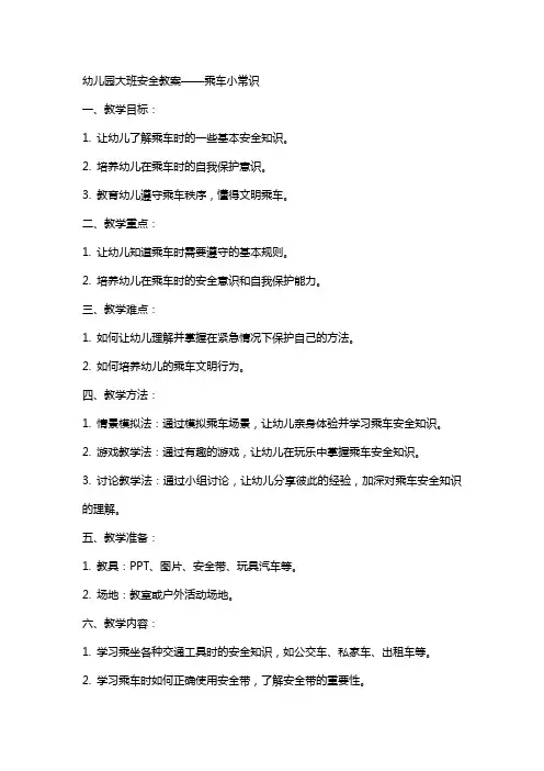 幼儿园大班安全教案 乘车小常识幼儿园大班健康别忘了教案