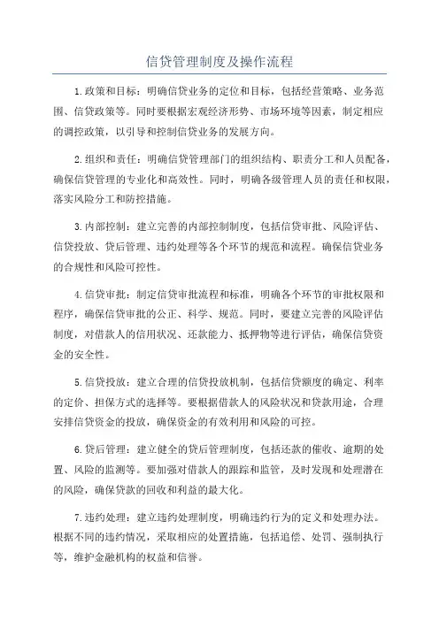 信贷管理制度及操作流程