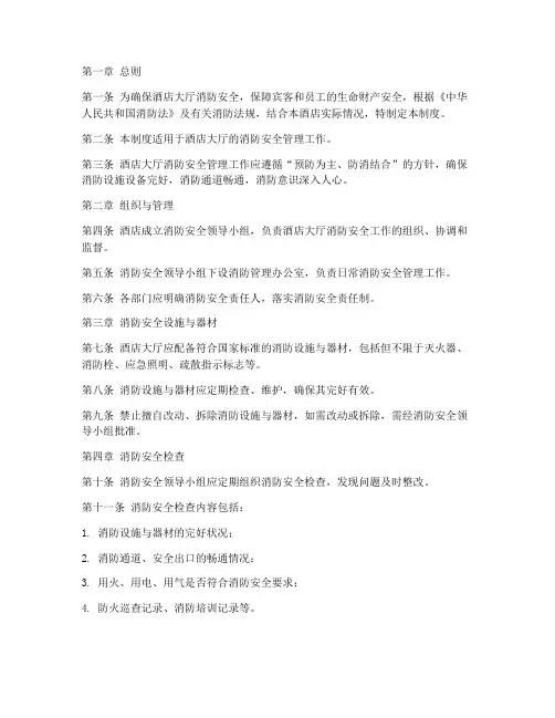 酒店大厅消防安全管理制度