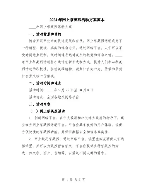 2024年网上祭英烈活动方案范本