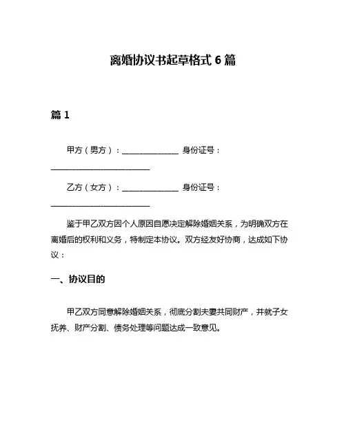 离婚协议书起草格式6篇