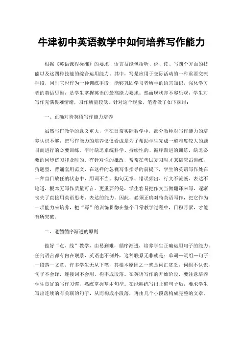 牛津初中英语教学中如何培养写作能力