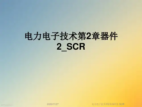 电力电子技术第2章器件2_SCR