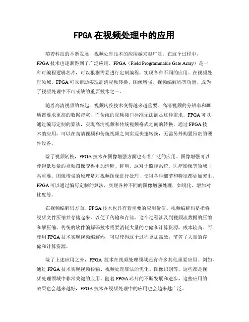 FPGA在视频处理中的应用