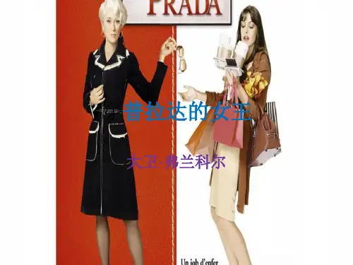 穿普拉达的女王介绍