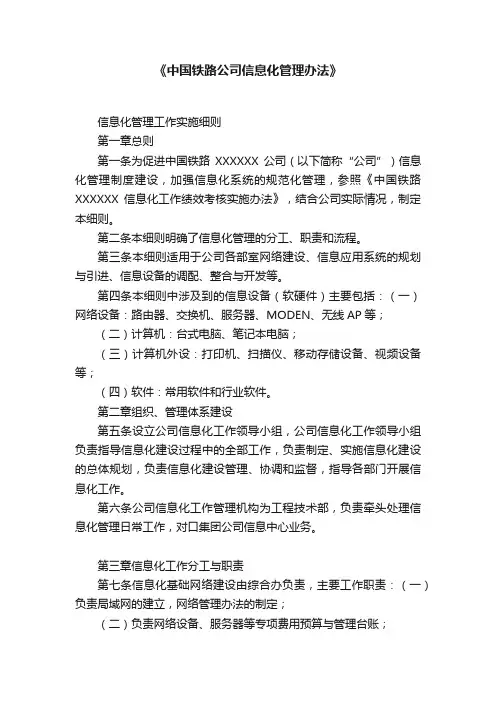《中国铁路公司信息化管理办法》