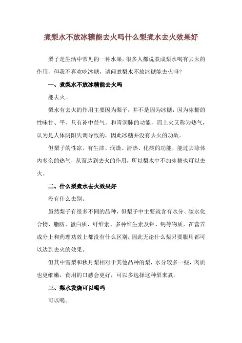 煮梨水不放冰糖能去火吗 什么梨煮水去火效果好