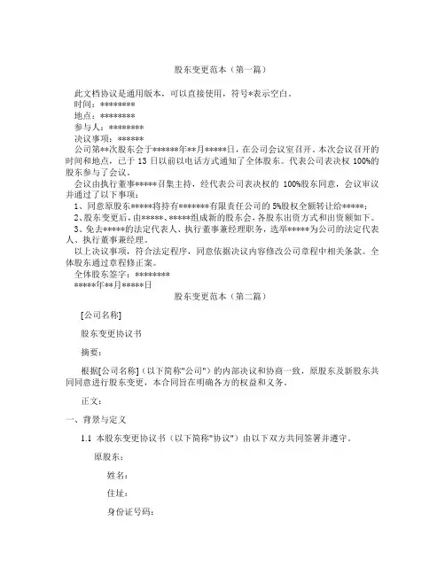 股东变更范本精选3篇