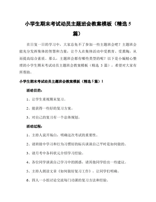 小学生期末考试动员主题班会教案模板(精选5篇)