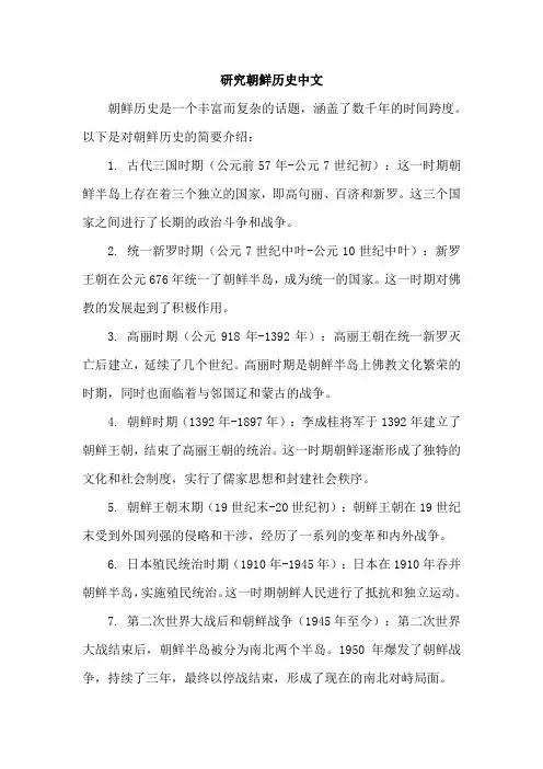 研究朝鲜历史中文