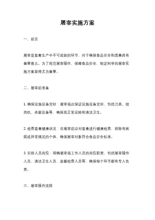 屠宰实施方案