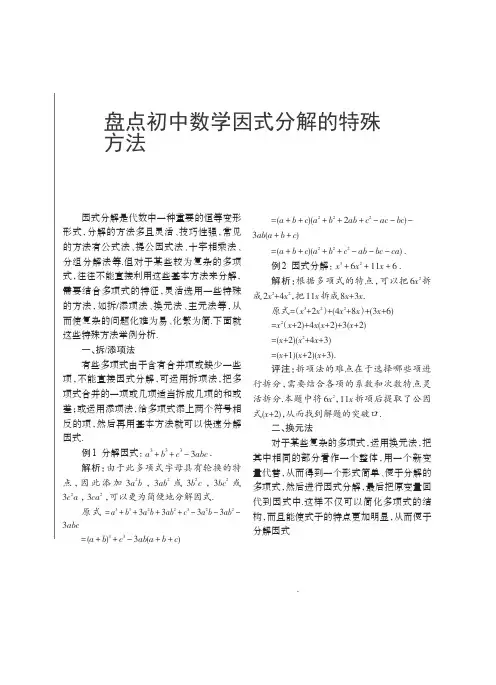 盘点初中数学因式分解的特殊方法