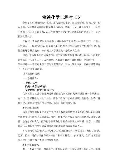 浅谈化学工程与工艺