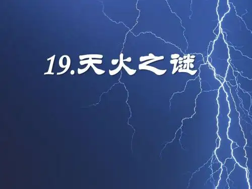 《天火之谜》PPT课件3