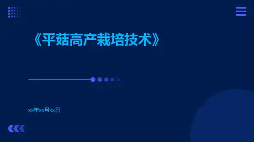 平菇高产栽培技术