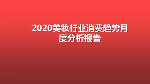 2020美妆行业消费趋势月度分析报告