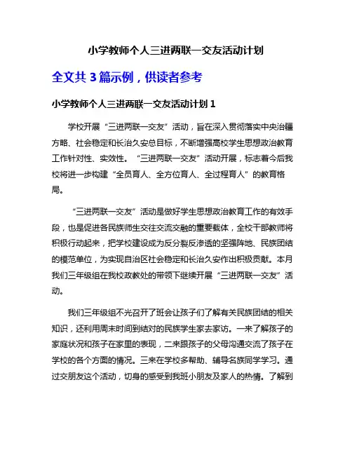小学教师个人三进两联一交友活动计划