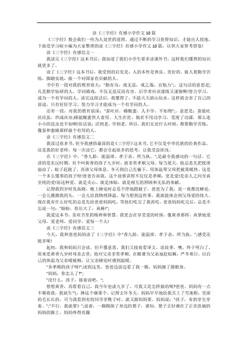 读《三字经》有感小学作文10篇